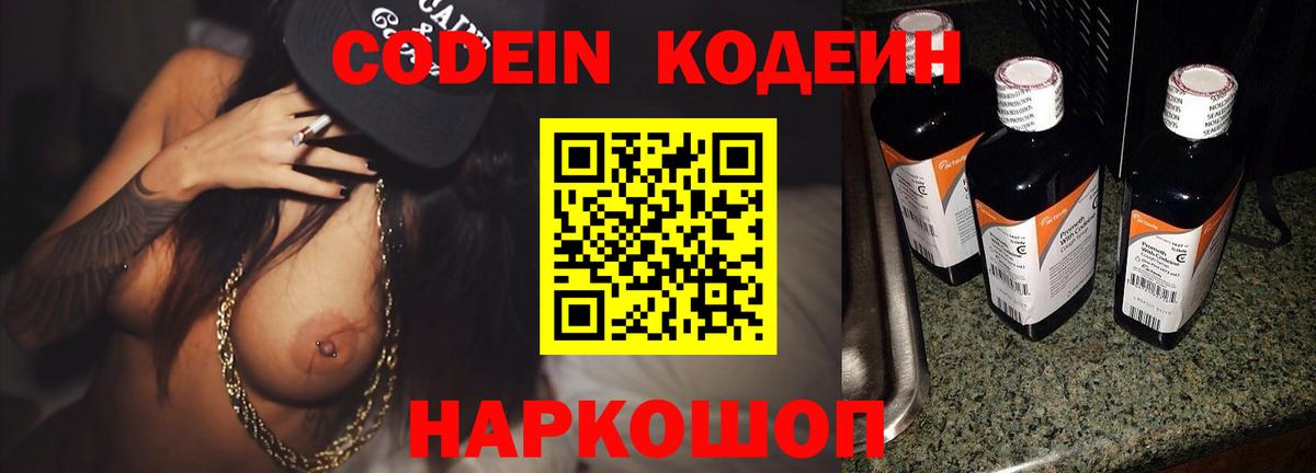 Codein Purple Drank  Кодеин напиток Lean (лин)  Вход с VPN  Пенза 
